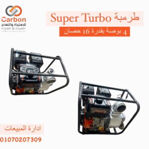 طرمبة 4 بوصة SuperTurbo