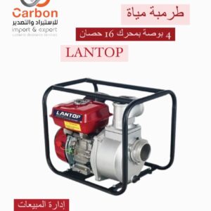 طرمبة 4 بوصة LANTOP