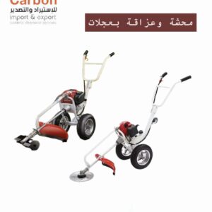 محشة وعزاقة بعجلات