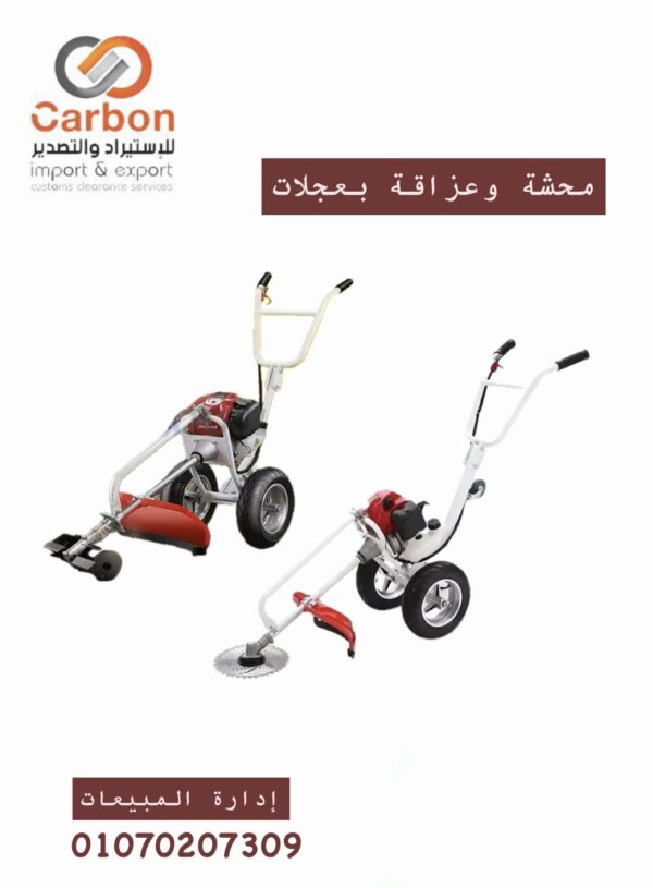 محشة وعزاقة بعجلات