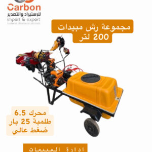 مجموعه رش مبيدات 200لتر