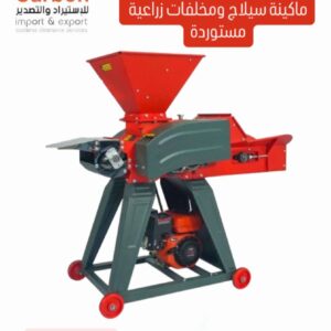ماكينة سيلاج ومخلفات زراعية مستوردة
