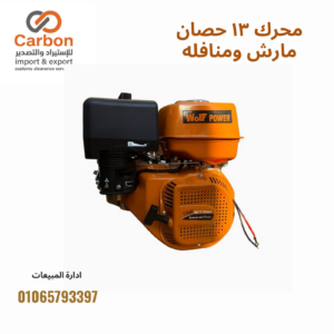 محرك ١٣ حصان مارش ومنافله