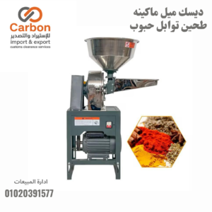 ديسك ميل ماكينه طحين توابل حبوب