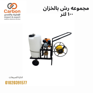 مجموعه رش بالخزان ١٠٠ لتر