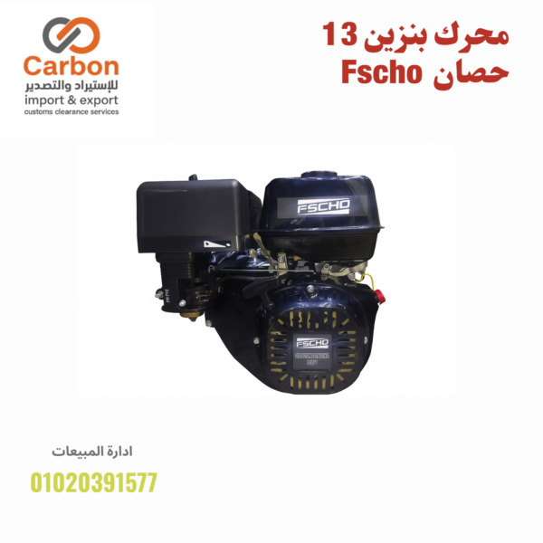 ⁦محرك بنزين 13 حصان  Fscho⁩ - الصورة ⁦2⁩