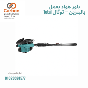 بلور هواء يعمل بالبنزين – توتال Total