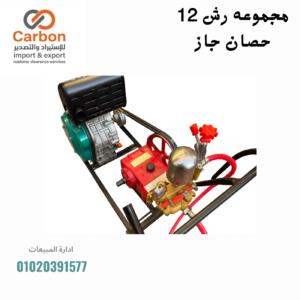 مجموعه رش 12 حصان جاز