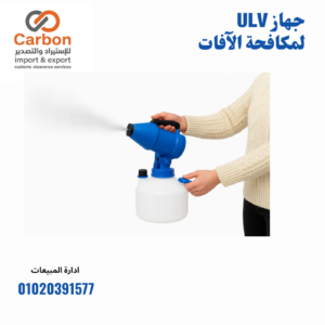 جهاز ULV لمكافحة الآفات