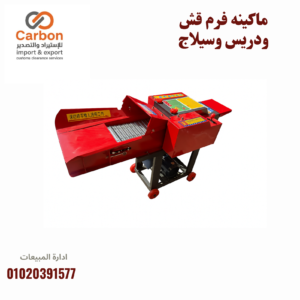 ماكينه فرم قش ودريس وسيلاج