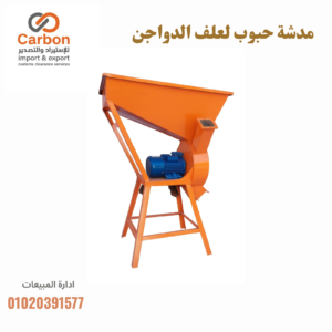مدشة حبوب لعلف الدواجن