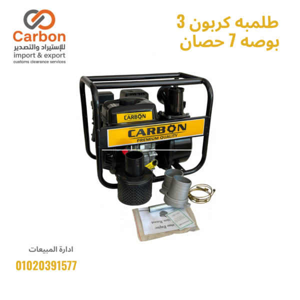 طلمبه كربون 3 بوصه 7 حصان