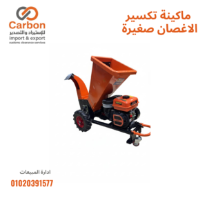 ماكينة تكسير الاغصان صغيرة