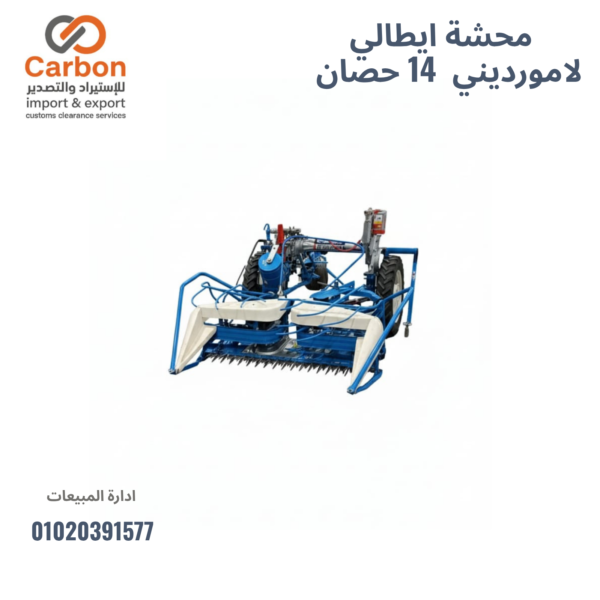 ⁦محشة ايطالي  لامورديني  14 حصان⁩ - الصورة ⁦2⁩