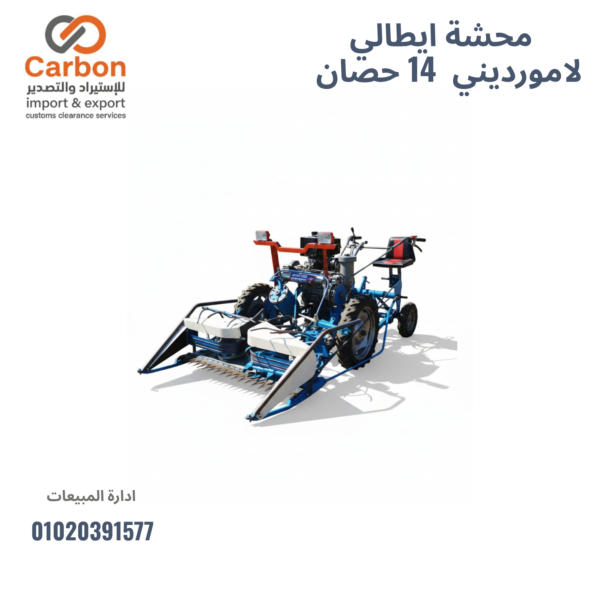 محشة ايطالي  لامورديني  14 حصان