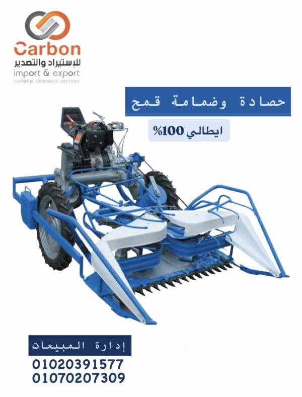 حصادة وضمامة قمح ايطالي
