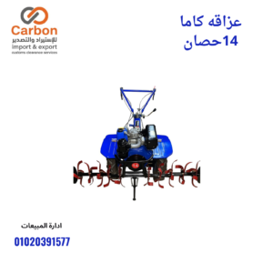 عزاقه كاما 14 حصان