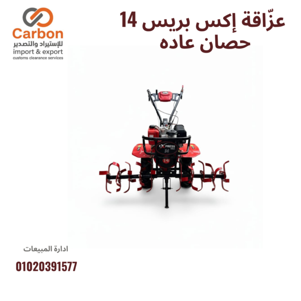 عزّاقة إكس بريس 14 حصان عاده