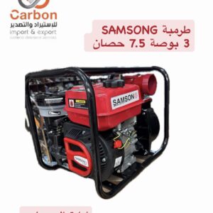 طرمبة 3 بوصة SAMSONG