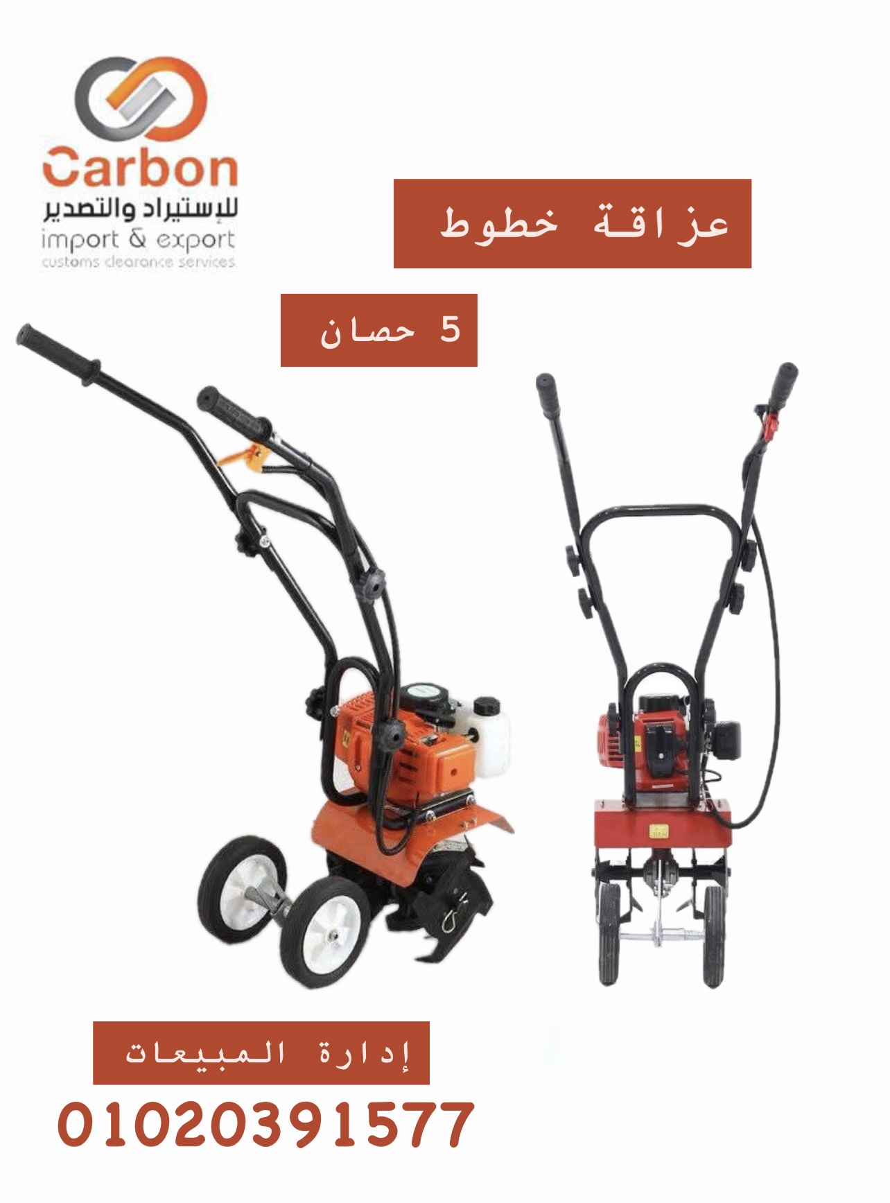 عزاقة خطوط 5 حصان