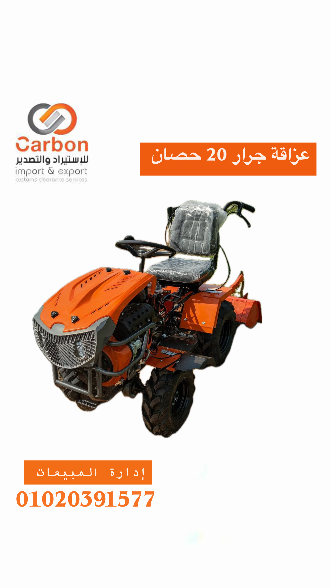 عزاقة جرار 20 حصان