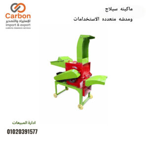 ماكينه سيلاج ومدشه متعدده الاستخدامات