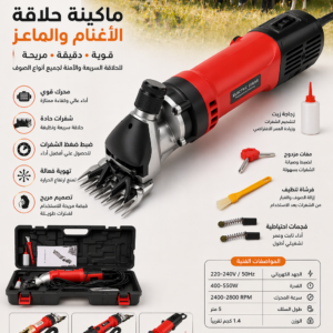 ماكينة حلاقة الأغنام كهرباء