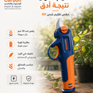 مقص تقليم شحن