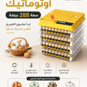 حاضنة بيض اتوماتيك