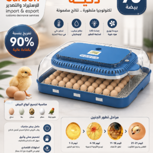 ماكينة تفريخ 70 بيضة