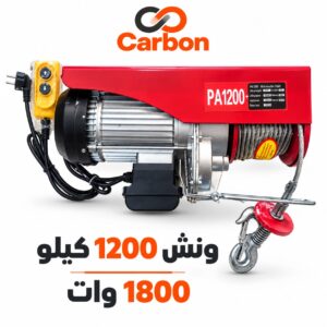 ونش كهربائي 1200 كيلو 1800 وات