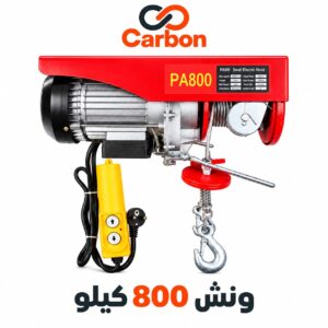 ونش كهربائي 800 كيلو